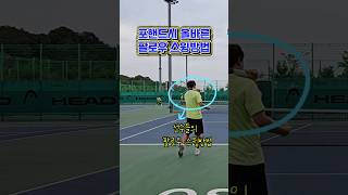 건대부중 이민우 코치님의 포핸드 코칭. 포핸드시 올바른 팔로우 스윙방법. #hit #the #top #tennis #테니스 #shorts #forehand #swing #coach