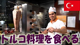 【世界三大料理】トルコ料理★新市街のレストラン★イスタンブール[Vol.284]