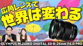 おすすめ広角レンズの使い方と実写レビュー！広角～標準まで１本でいける！【オリンパス M.ZUIKO DIGITAL ED 8-25mm F4.0 PRO】