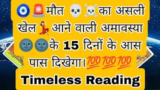 🧿🚨मौत 💀☠️का असली खेल💃🏻आने वाली अमावस्या 🌚🌚के 15 दिनों के आस पास दिखेगा।💯💯💯 Timeless Reading