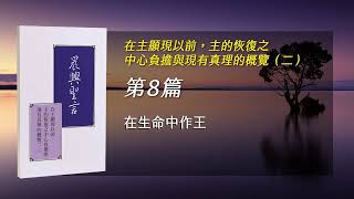 夏季錄影訓練2023-第八週 在生命中作王