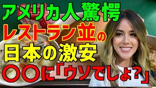 【海外の反応】これはレストランのメニュー？！これが一食約200円って、どうなっているの！？アメリカ人のお母さんを驚愕させた日本の○○とは？