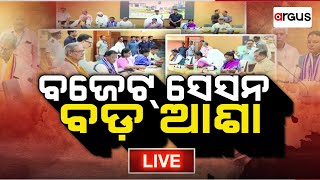 Ajira Bitarka Live | ଆଜିର ବିତର୍କ : ବଜେଟ୍ ସେସନ ବଡ ଆଶା | 21 July  2024 | Argus News