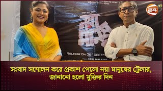 সংবাদ সম্মেলন করে প্রকাশ পেলো নয়া মানুষের ট্রেলার, জানানো হলো মুক্তির দিন | Channel24