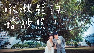 拍婚紗照的體驗與心得,理工宅怎麼看拍婚紗這件事? | 啾啾鞋