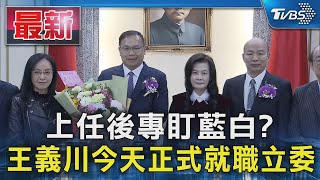 上任後專盯藍白? 王義川今天正式就職立委｜TVBS新聞 @TVBSNEWS01