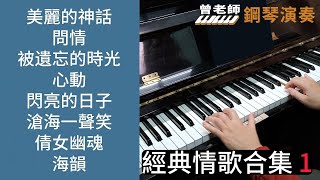 (合集) 經典情歌合集 1 鋼琴演奏  piano cover 美麗的神話/ 問情/ 被遺忘的時光/ 心動/ 閃亮的日子/ 滄海一聲笑/ 倩女幽魂/ 海韻