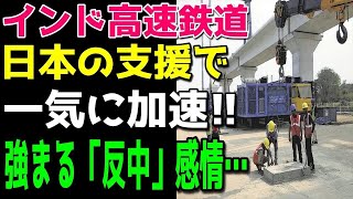 【海外の反応】「日本にして良かった！」日本新幹線方式を選択したインド高速鉄道に急展開！プロジェクトがみるみる進んで現地民歓喜！