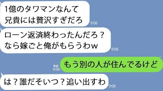 【LINE】俺を見下す弟「お前の一億のタワマンに引っ越したわｗ嫁ごともらってやるｗ」→家はすでに売れていて新しい居住者のことを伝えると弟は漏らし始め…ｗ