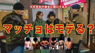 【誰が好き？】すすきのにいる美女に好きなマッチョの体型を選んでもらった！【後編】