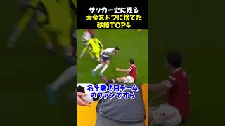 サッカー史に残る大金をドブに捨てた移籍TOP4 #サッカー #アザール #サッカー解説