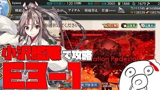 【艦これ】E3-1ラスダン 小沢艦隊攻略！day4