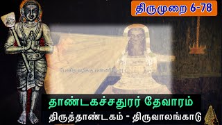 திருவாலங்காடு l தாண்டகச்சதுரர் தேவாரம் l திருத்தாண்டகம் l Tirumurai 6-78 l Tiruvalangadu