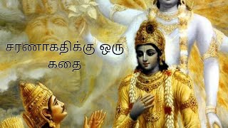 சரணாகதி தத்துவத்திற்கு மகாபாரதத்தில் இருந்து ஒரு கதை