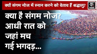 Mahakumbh Stampede Video: संगम नोज क्या है, जहां आधी रात को मच गई भगदड़ | Sangam Nose | Prayagraj