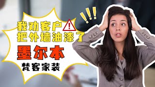 我劝客户把外墙油漆了，没收$ | 墨尔本 墨尔本装修 | 墨尔本装修设计 | 墨尔本地板装修 | 墨尔本室内装修 | 墨尔本室内设计 | 墨尔本老房翻新 | 墨尔本油漆 | 墨尔本本地地板