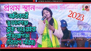 সোনারে কি দিয়া বুঝাইম মোর মনটা... রিক্তা বর্মন।block bhawaiya competition