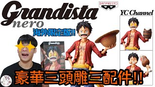 【不專業開箱】豪華三頭雕三配件！！｜Grandista Nero 海外限定版 蒙其·D·魯夫｜ONE PIECE 海賊王｜開箱