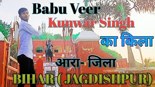 Babu Veer Kunwar Singh ke kila / babu veer kunwar singh ki kahani /बाबू वीर कुंवर सिंह #video #viral