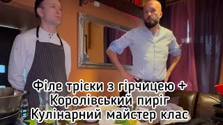 Кулінарний майстер клас по приготуванню філе тріски з гірчицею та королівського пирога