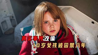 真实事件改编：10岁小女孩被囚禁地牢八年，每天生不如死