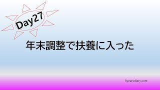 #27 年末調整で扶養に入った