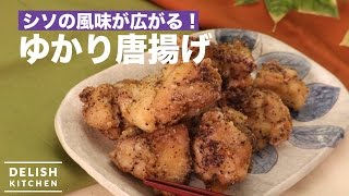 シソの風味が広がる！ゆかり唐揚げの作り方　｜　How To Make Fried Chicken with Yukari