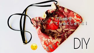 くしゅっとかわいいひみつは100円ショップのあのゴム😆 ショルダーバッグの作り方　handcraft bag ※シャーリング的です