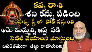 కన్యరాశి పై శని కన్ను పడింది రహస్య స్త్రీ తో ఫోన్ వస్తుంది ఆమె మిమ్మల్ని ఇష్టపడి సెటిల్ చెయ్యాలని