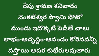 రేపు 3వ శ్రావణ శనివారం వెంకటేశ్వర స్వామి ఫోటో ముందు ఇదొక్కటి పెడితే  లాభం-అదృష్టం అపర కుభేరులవుతారు