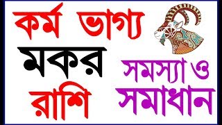 মকর রাশির কর্ম ভাগ্য, সমস্যা ও সমাধান Capricorn Professional Life