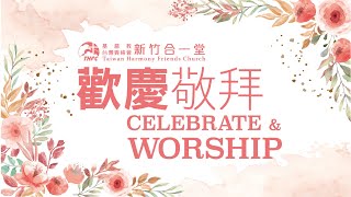 2024.03.31 復活節福音詩歌主日敬拜第二堂｜錢致榮 牧師｜貴格會新竹合一堂