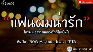 แฟนผมน่ารัก - BOW Maylada feat. LIPTA [เนื้อเพลง] ใครจะมองว่าผมคลั่งรักก็ไม่เป็นไร ♥