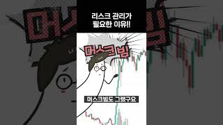 단타 칠 때 리스크 관리가 중요한 이유