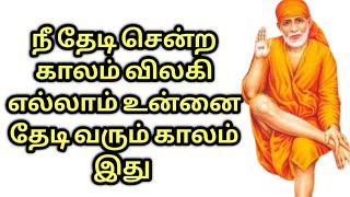 நீ தேடி சென்ற காலம் விலகி எல்லாம் உன்னை தேடி வரும் காலம் இது / Saibaba Advice in tamil /  video