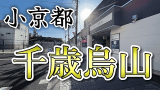 【駅名の由来】なぜ烏山と呼ばれるのか？千歳烏山と京都との意外な共通点とは？【街紹介】