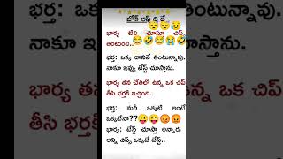 జోక్ ఆఫ్ ద డే.. భార్యా భర్తల కామెడీ #jokesintelugu#telugu#couplescomedyintelugu#jokeoftheday#shorts