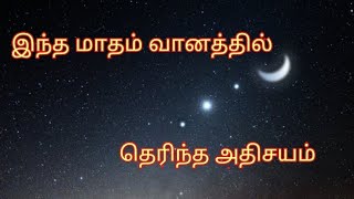 ஏப்ரல் மாதத்தில் வானத்தில் நடந்த அதிசயம் |   What planets will align in 2020 | Behind Earth