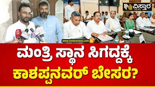 ಸರ್ಕಾರದ ಯಡವಟ್ಟಿಗೆ ಶಾಸಕರುಗಳಲ್ಲಿ ಸಿಟ್ಟು? | MLA Vijayananda Kashappanavar | Vistara News