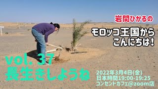 【長生きしようね】岩間ひかるのモロッコ王国からこんにちは！／岩間ひかる