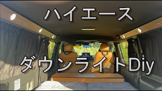 ハイエース・ダウンライトDiy（ダークプライムⅡ）