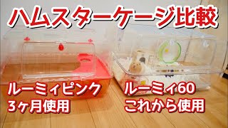 【ハムスターケージ比較】ルーミィピンク3ヶ月使ってルーミィ60に変えました