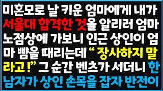 (신청사연) 미혼모로 날 키운 엄마에게 내가 서울대 합격한 것을 알리러 엄마 노점상에 가보니 인근 상인이 엄마 뺨을 때리는데 \