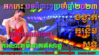 កន្រ្ទឹម-ឯងខុសមាត់ឯណា-បទស្រីបទប្រុស-កំលោះភូមិភាគឥសាន្ដ |ជ្រើសើសបទរាំលេងកំសាន្តក្នុងកម្មពិធីផ្សេងៗ