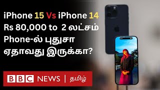 Apple New iPhone 15 Series: எகிறும் விலை; iPhone 14-ஐ விட Best-ஆ? உள்ளே என்ன Features இருக்கு?