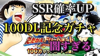 【キャプテン翼】100万DL記念ガチャ闇すぎる　くろたまの敵を次こそとる　【たたかえドリームチーム】