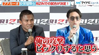 【RIZIN】ムエタイの伝説・ブアカーオ、安保瑠輝也の自信たっぷりの発言は意に介さず「特に思うことはない」『RIZIN.42』追加対戦カード発表記者会見