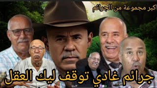 الخراز يحكي مجموعة جرائم مختارة كاين لغادى توقف ليك المخ او كائن لغادى تبكيك