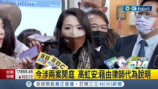 高虹安今整天法庭攻防 反嗆陳時奮\