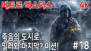 (PC/4K) - 메트로 엑소더스(Metro Exodus) #18 - 최악의 도시로... 이제 마지막 미션인가?